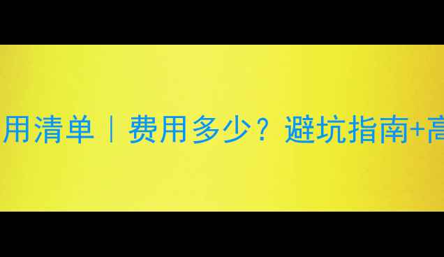 图片 看心理医生费用清单｜费用多少？避坑指南+高性价比选择1