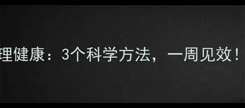 图片 短期目标+心理健康：3个科学方法，一周见效！附实操指南2