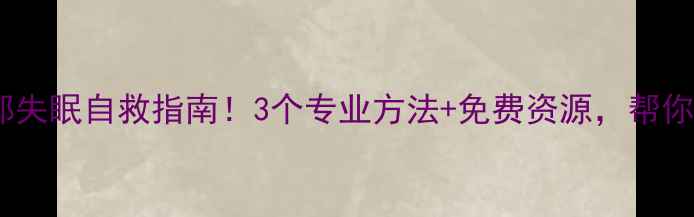 图片 石嘴山焦虑抑郁失眠自救指南！3个专业方法+免费资源，帮你走出情绪低谷1