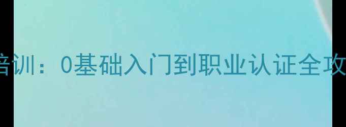 图片 石家庄心理咨询师系统培训：0基础入门到职业认证全攻略（附最新课程大纲）1