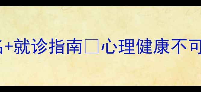 图片 石家庄心理科医院推荐最新排名+就诊指南🌟心理健康不可忽视！这些专业医院值得收藏1