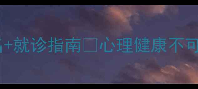 图片 石家庄心理科医院推荐最新排名+就诊指南🌟心理健康不可忽视！这些专业医院值得收藏2