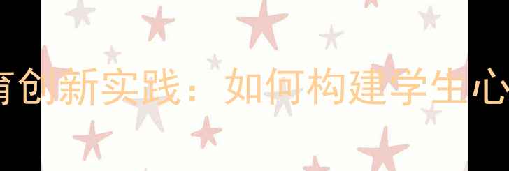 图片 石狮小学心理健康教育创新实践：如何构建学生心理防护网？最新策略2
