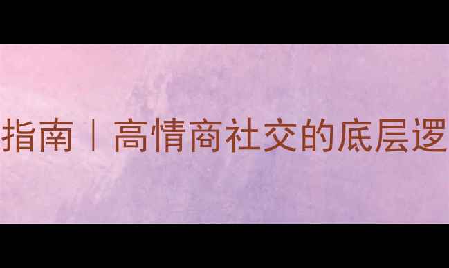 图片 礼仪与心理健康双修指南｜高情商社交的底层逻辑（附情绪急救包）