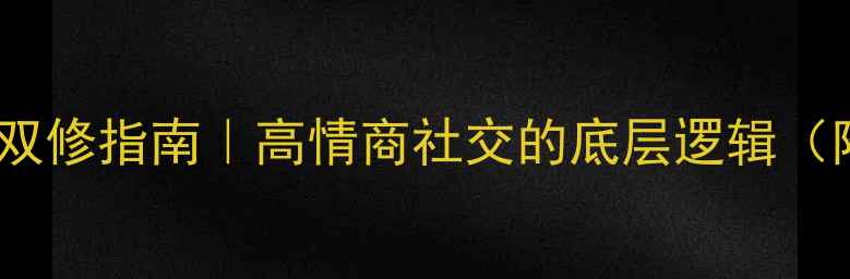 图片 礼仪与心理健康双修指南｜高情商社交的底层逻辑（附情绪急救包）2