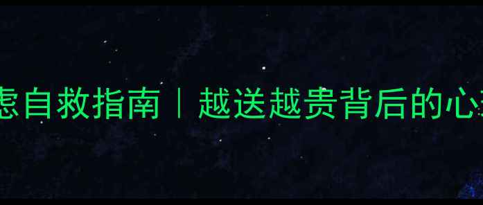 图片 礼物焦虑自救指南｜越送越贵背后的心理秘密2