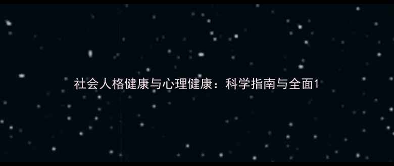 图片 社会人格健康与心理健康：科学指南与全面1