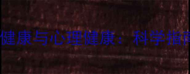 图片 社会人格健康与心理健康：科学指南与全面2