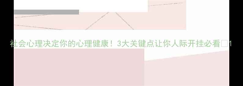 图片 社会心理决定你的心理健康！3大关键点让你人际开挂必看✨1