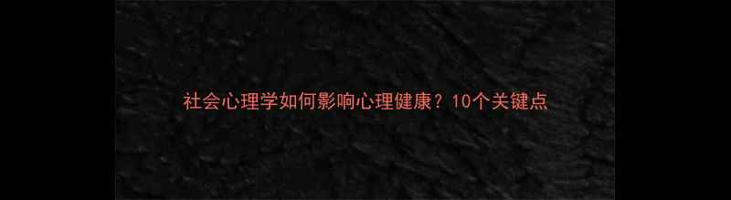 图片 社会心理学如何影响心理健康？10个关键点