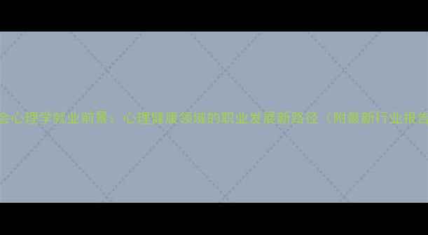 图片 社会心理学就业前景：心理健康领域的职业发展新路径（附最新行业报告）