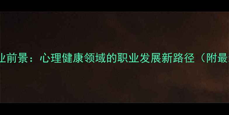 图片 社会心理学就业前景：心理健康领域的职业发展新路径（附最新行业报告）2