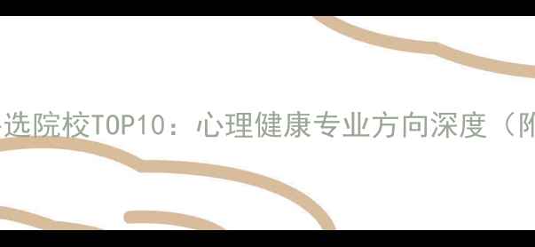 图片 社会心理学考研必选院校TOP10：心理健康专业方向深度（附最新报考指南）1