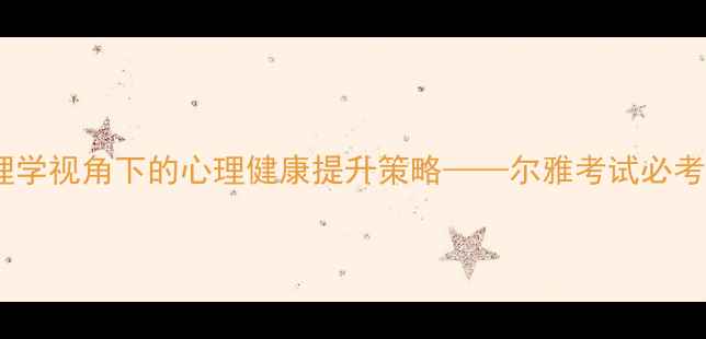 图片 社会心理学视角下的心理健康提升策略——尔雅考试必考知识点2