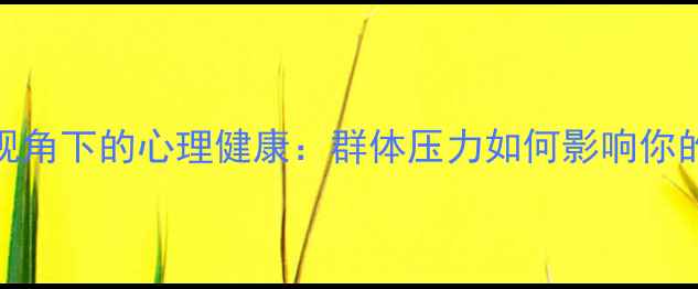 图片 社会心理学视角下的心理健康：群体压力如何影响你的社交焦虑？