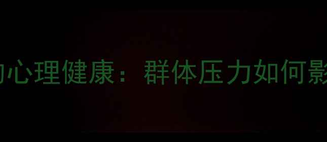 图片 社会心理学视角下的心理健康：群体压力如何影响你的社交焦虑？2