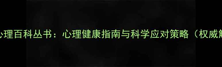 图片 社会心理百科丛书：心理健康指南与科学应对策略（权威解读）