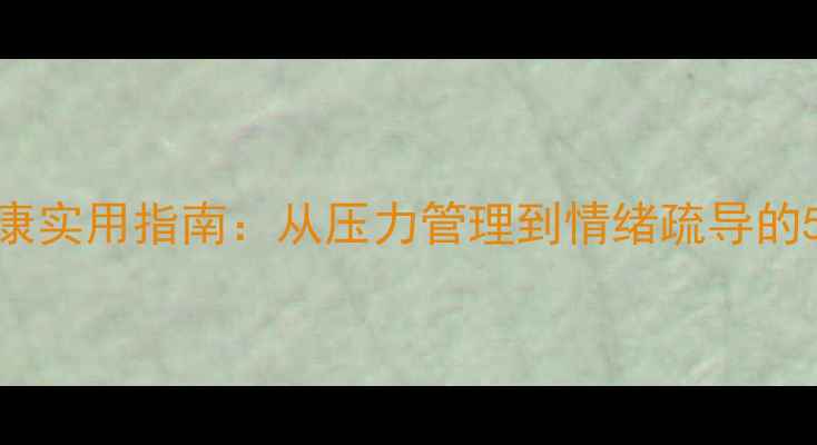 图片 社区心理健康实用指南：从压力管理到情绪疏导的5大行动方案