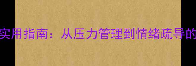图片 社区心理健康实用指南：从压力管理到情绪疏导的5大行动方案2