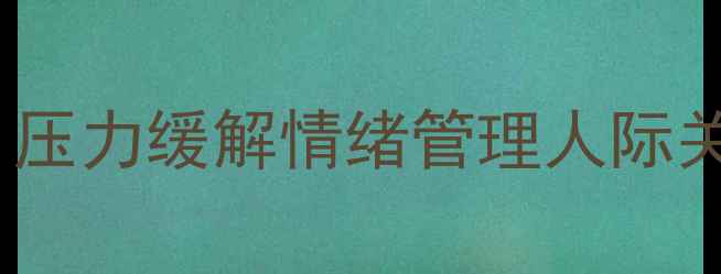 图片 社区心理健康指南｜压力缓解情绪管理人际关系修复的实用技巧2