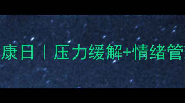 图片 社区心理健康日｜压力缓解+情绪管理全攻略✨