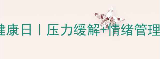 图片 社区心理健康日｜压力缓解+情绪管理全攻略✨2
