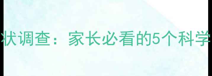 图片 社旗县青少年心理健康现状调查：家长必看的5个科学应对指南（附免费资源）