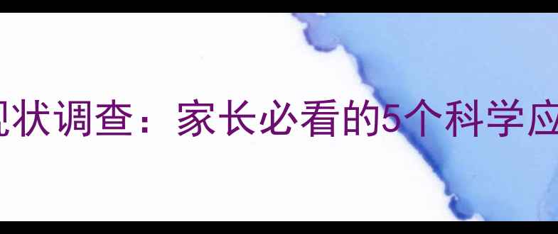 图片 社旗县青少年心理健康现状调查：家长必看的5个科学应对指南（附免费资源）1