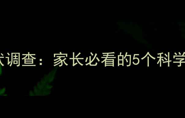 图片 社旗县青少年心理健康现状调查：家长必看的5个科学应对指南（附免费资源）2