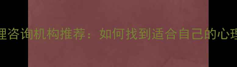 图片 福州专业心理咨询机构推荐：如何找到适合自己的心理健康服务？