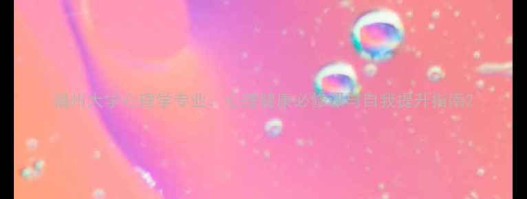 图片 福州大学心理学专业：心理健康必修课与自我提升指南2