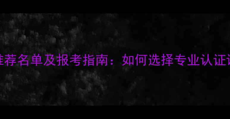 图片 福州心理咨询学校推荐名单及报考指南：如何选择专业认证课程与职业发展路径