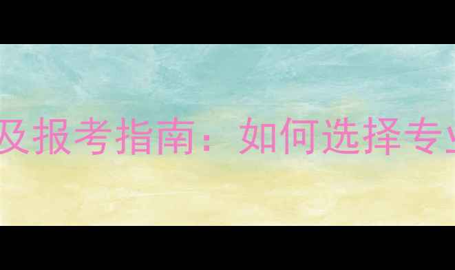 图片 福州心理咨询学校推荐名单及报考指南：如何选择专业认证课程与职业发展路径1