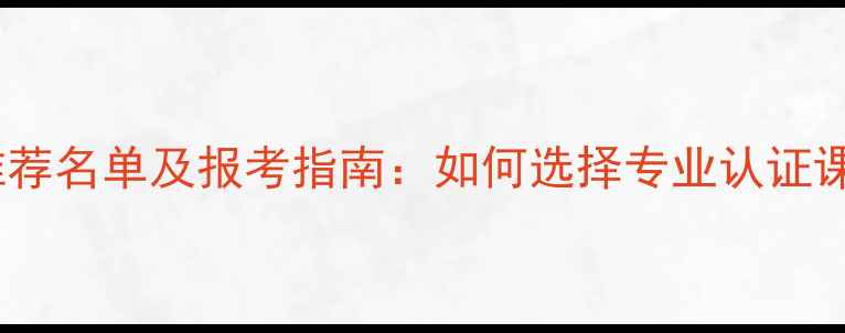 图片 福州心理咨询学校推荐名单及报考指南：如何选择专业认证课程与职业发展路径2