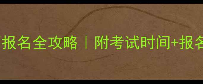 图片 福建心理咨询师报名全攻略｜附考试时间+报名入口+备考资料