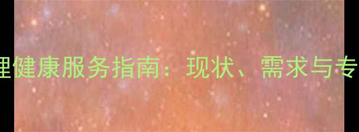 图片 福建漳州心理健康服务指南：现状、需求与专业机构推荐2