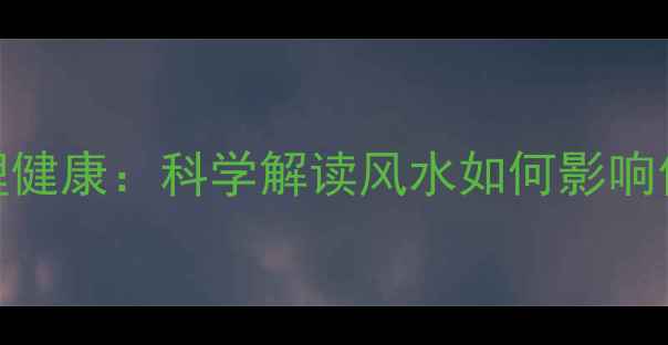 图片 福德宫与心理健康：科学解读风水如何影响你的情绪管理