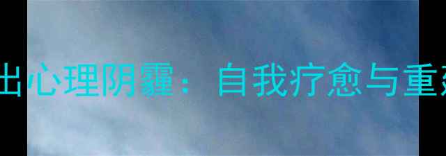 图片 离婚后女性如何走出心理阴霾：自我疗愈与重建生活的实用指南1