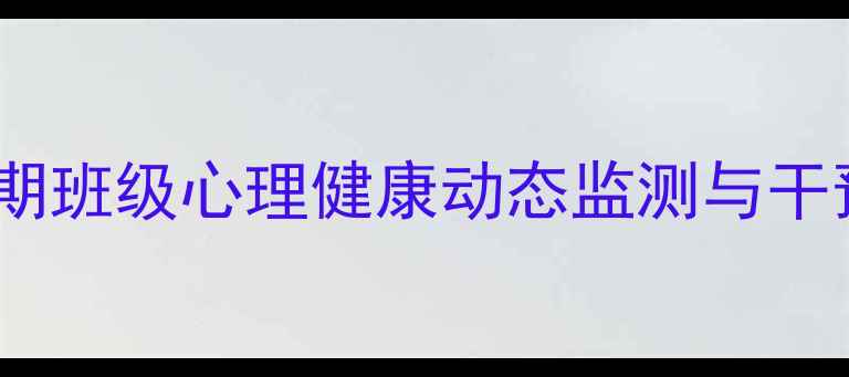 图片 秋季学期班级心理健康动态监测与干预指南2
