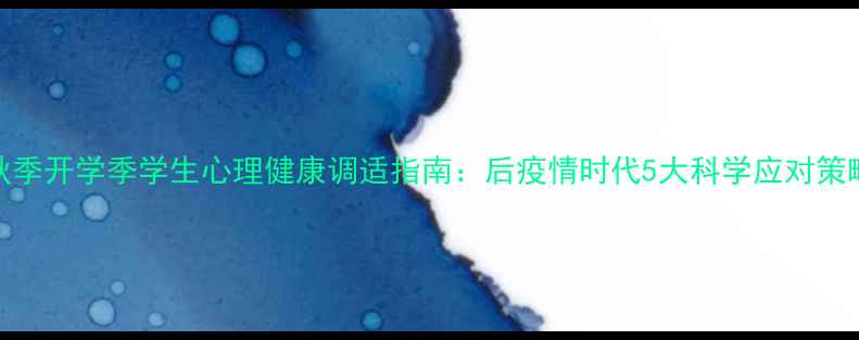 图片 秋季开学季学生心理健康调适指南：后疫情时代5大科学应对策略