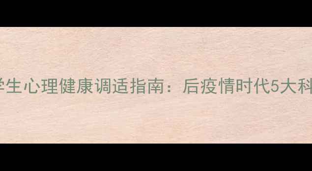 图片 秋季开学季学生心理健康调适指南：后疫情时代5大科学应对策略1