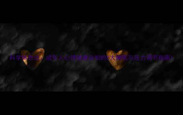 图片 科学休息法：成年人心理健康必知的5大睡眠与压力调节指南1