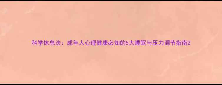 图片 科学休息法：成年人心理健康必知的5大睡眠与压力调节指南2