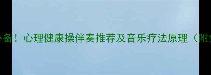 图片 科学减压必备！心理健康操伴奏推荐及音乐疗法原理（附免费资源）