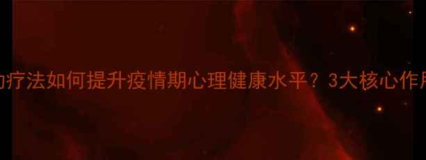 图片 科学实证：运动疗法如何提升疫情期心理健康水平？3大核心作用+训练方案全1