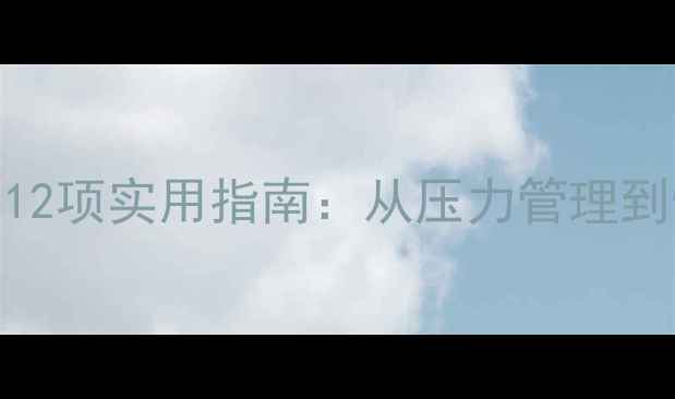 图片 科学干预心理健康维护的12项实用指南：从压力管理到情绪调节的完整解决方案