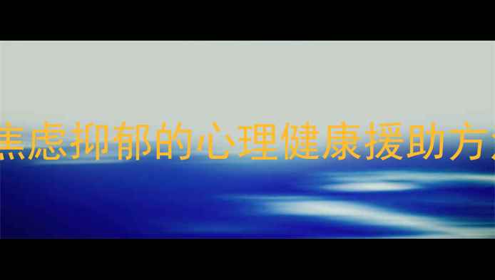 图片 科学干预指南5种有效缓解焦虑抑郁的心理健康援助方法（附专业机构推荐清单）