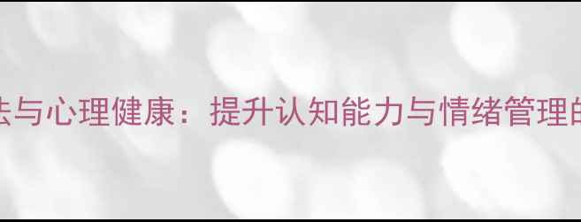 图片 科学记忆法与心理健康：提升认知能力与情绪管理的黄金法则
