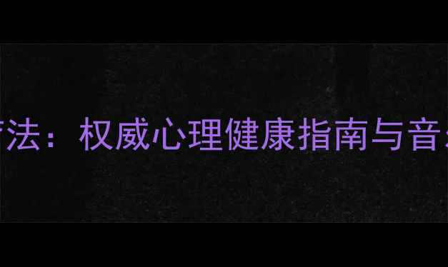 图片 科学验证的冥想音乐疗法：权威心理健康指南与音乐推荐（附科学依据）