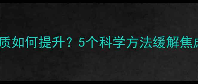 图片 科目二考试心理素质如何提升？5个科学方法缓解焦虑，助你一次过考2